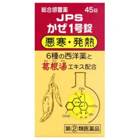 【第(2)類医薬品】【ジェーピーエス製薬】かぜ1号錠　45錠 ※お取り寄せになる場合もございます 【RCP】【成分により1個限り】【セルフメディケーション税制 対象品】