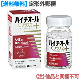 【第3類医薬品】【定形外郵便☆送料無料】【エスエス製薬】ハイチオールCプラス2 270錠 （他品と同梱不可） ※お取り寄せになる場合もございます