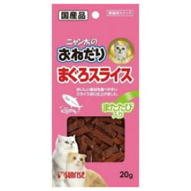 【マルカン・サンライズ】ニャン太 まぐろスライス またたび入 20g ★ペット用品 ※お取り寄せ商品