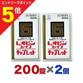 【ポイント5倍：お買い物マラソンと同時開催 ※要エントリー】【第2類医薬品】【お得な2個セット】【湧永製薬】レオピンファイブキャプレットS 200錠