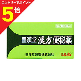 【ポイント5倍：お買い物マラソンと同時開催 ※要エントリー】【第2類医薬品】【皇漢堂製薬】皇漢堂 漢方便秘薬 100錠 ※お取り寄せになる場合もございます
