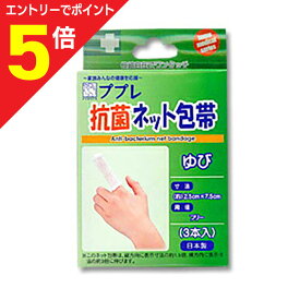 【ポイント5倍：お買い物マラソンと同時開催 ※要エントリー】【定形外郵便☆送料無料】【日進医療器】ププレ 抗菌ネット包帯 指 3本 ※お取り寄せ商品