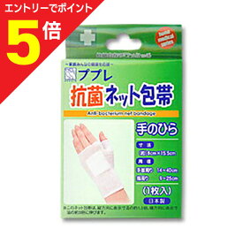 【ポイント5倍：お買い物マラソンと同時開催 ※要エントリー】【日進医療器】ププレ 抗菌ネット包帯 手のひら 1枚※お取り寄せ商品
