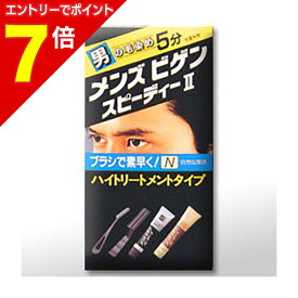 【ポイント7倍：1月まるまるお得 ※要エントリー】【ホーユー】メンズビゲン スピーディーII 自然な黒色 N ※お取り寄せ商品