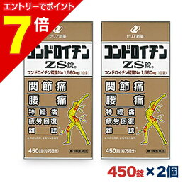 【ポイント7倍：1月まるまるお得 ※要エントリー】【第3類医薬品】【ゼリア新薬】コンドロイチンZS錠 450錠 2箱セット コンドロイチンZS錠 450錠 450 【送料無料】
