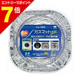 【ポイント7倍：1月まるまるお得 ※要エントリー】【東洋アルミエコー】ガスマットFIT ※お取り寄せ商品