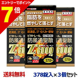 【ポイント7倍：1月まるまるお得 ※要エントリー】【第2類医薬品】【ビタトレール】防風通聖散Z錠 （満量処方） 378錠 が、3個まとめ買いセットなら送料無料！【セルフメディケーション税制 対象品】[漢方薬 肥満 錠剤 脂肪 内臓脂肪]