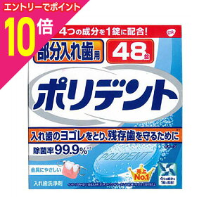【ポイント10倍:10月まるまるお得 ※要エントリー】【アース製薬】部分入れ歯用ポリデント 48錠