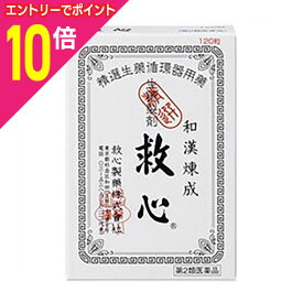 【ポイント10倍：お買い物マラソンと同時開催 ※要エントリー】【第2類医薬品】【救心製薬】救心 120粒
