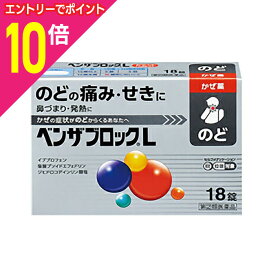 【ポイント10倍：11月まるまるお得 ※要エントリー】【第(2)類医薬品】【アリナミン製薬】ベンザブロックL 18錠 （銀のベンザ）【成分により1個限り】【セルフメディケーション税制 対象品】