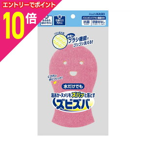 【ポイント10倍:10月まるまるお得 ※要エントリー】【旭化成】ズビズバ バススポンジ 1個 ※お取り寄せ商品