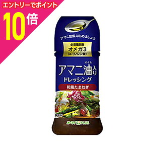 【ポイント10倍:10月まるまるお得 ※要エントリー】【お得な2個セット】【日本製粉】アマニ油入りドレッシング和風たまねぎ 150ml ※お取り寄せ商品