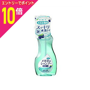 【ポイント10倍:10月まるまるお得 ※要エントリー】【ソフト99】メガネのシャンプー 除菌EX 200ml ※お取り寄せ商品