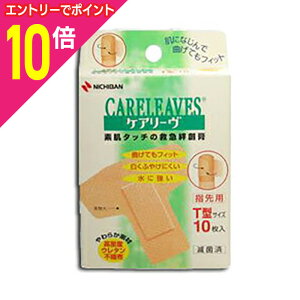 【ポイント10倍:10月まるまるお得 ※要エントリー】【ニチバン】ケアリーヴ T型 10枚×5個セット※お取り寄せ商品