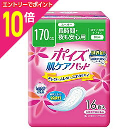 【ポイント10倍：お買い物マラソンと同時開催 ※要エントリー】なんと！あの軽失禁用品（尿漏れケア）の【日本製紙クレシア】 ポイズ肌ケアパッド スーパー（長時間・夜も安心用）16枚入が「この価格！？」