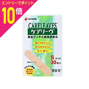 【ポイント10倍:10月まるまるお得 ※要エントリー】【定形外郵便☆送料無料】【ニチバン】ケアリーヴ Sサイズ 30枚※お取り寄せ商品