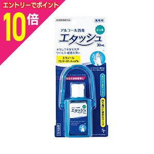 【ポイント10倍:10月まるまるお得 ※要エントリー】【サイキョウ・ファーマ】エタッシュ ハンド消毒ジェル 30mL 〔指定医薬部外品〕 ※お取り寄せ商品