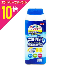 【ポイント10倍:10月まるまるお得 ※要エントリー】【ライオンケミカル】Pix オキシフィニッシュ 酸素系漂白剤 500g ※お取り寄せ商品