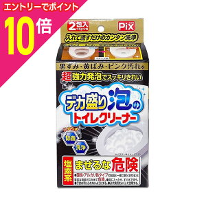 【ポイント10倍:10月まるまるお得 ※要エントリー】【ライオンケミカル】Pix デカ盛り泡のトイレクリーナー 110g×2包入 ※お取り寄せ商品