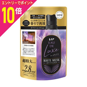 【ポイント10倍:10月まるまるお得 ※要エントリー】【P&Gジャパン】レノア オードリュクス ホワイトムスクの香り 詰替用 超特大サイズ 1050ml