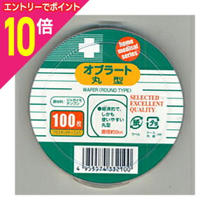 【ポイント10倍:10月まるまるお得 ※要エントリー】【定形外郵便☆送料無料】【日進医療器】Nオブラート丸型100枚入※お取り寄せ商品
