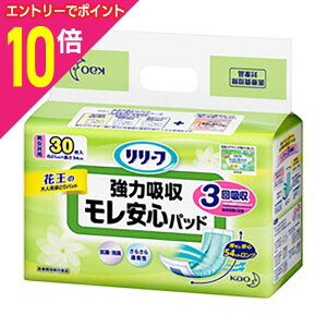 【ポイント10倍:10月まるまるお得 ※要エントリー】【花王】リリーフモレ安心パッド強力吸収 30枚 ※お取り寄せ商品