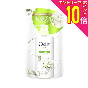 【ポイント10倍:10月まるまるお得 ※要エントリー】【ユニリーバ】ダヴ ボディウォッシュ 発酵&ビューティーシリーズ ハリ&うるおい つめかえ用 340g ※お取り寄せ商品