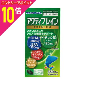 【ポイント10倍:10月まるまるお得 ※要エントリー】【湧永製薬】プレビジョン アクティブレイン プレミアム 360粒 ※お取り寄せ商品