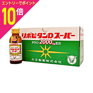 【ポイント10倍:10月まるまるお得 ※要エントリー】【大正製薬】リポビタンDスーパー 100ml ※お取り寄せ商品