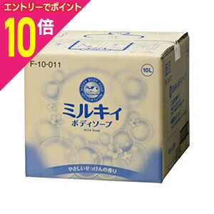 【ポイント10倍:10月まるまるお得 ※要エントリー】【牛乳石鹸共進社】ミルキィボディソープ 業務用 やさしいせっけんの香り 10L ※お取り寄せ商品