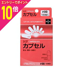 【ポイント10倍:10月まるまるお得 ※要エントリー】【松屋】HFカプセル 00号 100個入※お取り寄せ商品