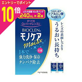 【ポイント10倍：11月まるまるお得 ※要エントリー】【オフテクス】バイオクレンモノケアモイスト 240mL×2本 ※お取り寄せ商品