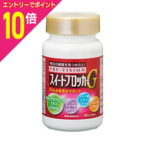 【ポイント10倍:10月まるまるお得 ※要エントリー】【湧永製薬】プレビジョン スイートブロッカーG 90カプセル※お取り寄せ商品