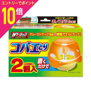 【ポイント10倍:10月まるまるお得 ※要エントリー】【ライオンケミカル】Wトラップ コバエとり 本体 2個入 ※お取り寄せ商品