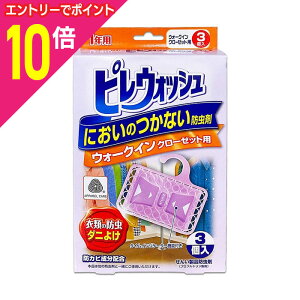 【ポイント10倍:10月まるまるお得 ※要エントリー】【ライオンケミカル】ピレウォッシュ においのつかない防虫剤 ウォークインクローゼット用 1年 3個入 ※お取り寄せ商品