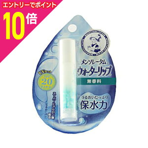 【ポイント10倍:10月まるまるお得 ※要エントリー】【ロート製薬】メンソレータム ウォーターリップ<無香料> 4.5g※お取り寄せ商品