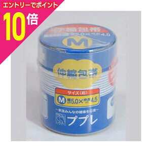 【ポイント10倍:10月まるまるお得 ※要エントリー】【日進医療器】ププレ 伸縮包帯 Mサイズ5.0cmx4.5m※お取り寄せ商品