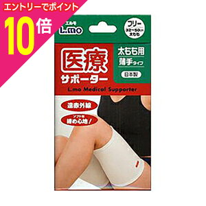 【ポイント10倍:10月まるまるお得 ※要エントリー】【日進医療器】エルモ 医療サポーター 薄手 太ももフリー 1枚※お取り寄せ商品