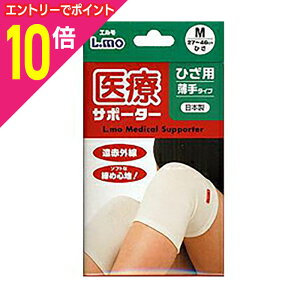 【ポイント10倍:10月まるまるお得 ※要エントリー】【日進医療器】エルモ 医療サポーター 薄手ひざL 1枚※お取り寄せ商品