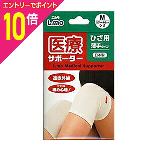 【ポイント10倍:10月まるまるお得 ※要エントリー】【日進医療器】エルモ 医療サポーター 薄手ひざM 1枚※お取り寄せ商品