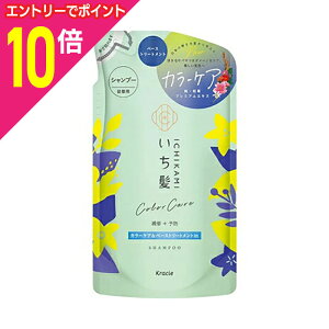 【ポイント10倍:10月まるまるお得 ※要エントリー】【クラシエホームプロダクツ】いち髪 カラーケア&ベーストリートメントin シャンプー つめかえ用 330mL ※お取り寄せ商品