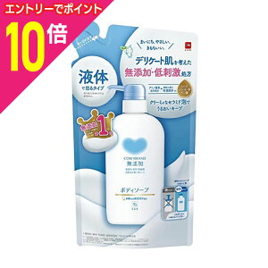 【ポイント10倍:10月まるまるお得 ※要エントリー】【牛乳石鹸共進社】カウブランド 無添加 ボディソープ 詰替用 380ml ※お取り寄せ商品