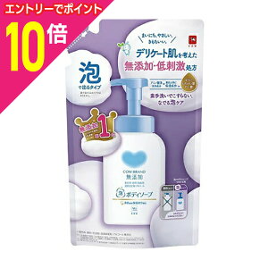 【ポイント10倍:10月まるまるお得 ※要エントリー】【牛乳石鹸共進社】カウブランド 無添加 泡のボディソープ 詰替用 450ml ※お取り寄せ商品