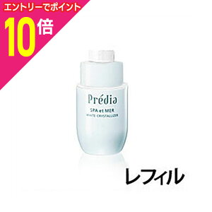 【ポイント10倍:10月まるまるお得 ※要エントリー】【コーセー】プレディア スパ・エ・メール ホワイトクリスタライザー (付けかえ用) 150ml ※お取り寄せ商品