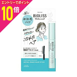 【ポイント10倍:10月まるまるお得 ※要エントリー】【コーセーコスメポート】SS ビオリス ボタニカル おくれ毛メイク ヘアスティック 8g ※お取り寄せ商品