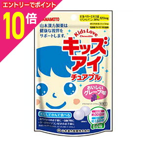 【ポイント10倍:10月まるまるお得 ※要エントリー】【山本漢方製薬】キッズ・アイチュアブル 60粒 ※お取り寄せ商品
