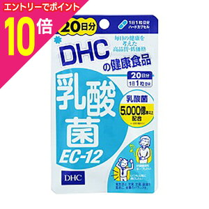 【ポイント10倍:10月まるまるお得 ※要エントリー】【DHC】乳酸菌EC−12 20粒 (20日分) ※お取り寄せ商品