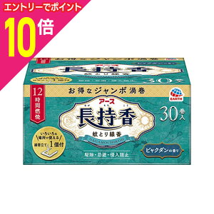 【ポイント10倍:10月まるまるお得 ※要エントリー】【アース製薬】アース長持香 蚊取り線香 箱入 30巻入 〔防除用医薬部外品〕 ※お取り寄せ商品