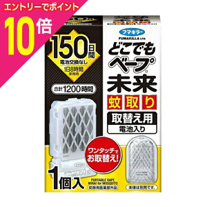 【ポイント10倍:10月まるまるお得 ※要エントリー】【フマキラー】どこでもベープ 未来 蚊取り 取替え用(電池入り)1個入 〔防除用医薬部外品〕 ※お取り寄せ商品