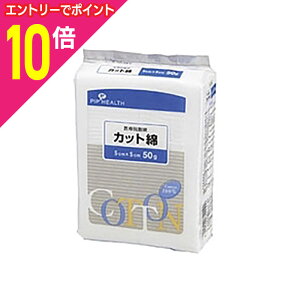 【ポイント10倍:10月まるまるお得 ※要エントリー】【ピップ】医療カット綿 50g(5cm×5cm)※お取り寄せ商品